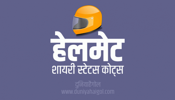 Helmet Shayari Status Quotes Slogan in Hindi