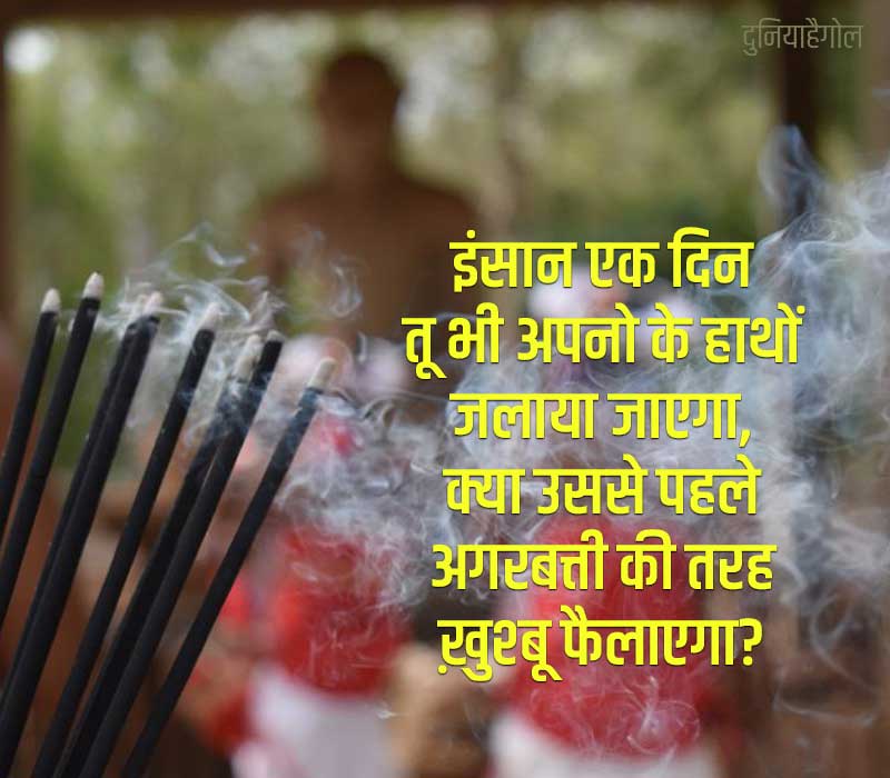 Incense Stick Shayari in Hindi
