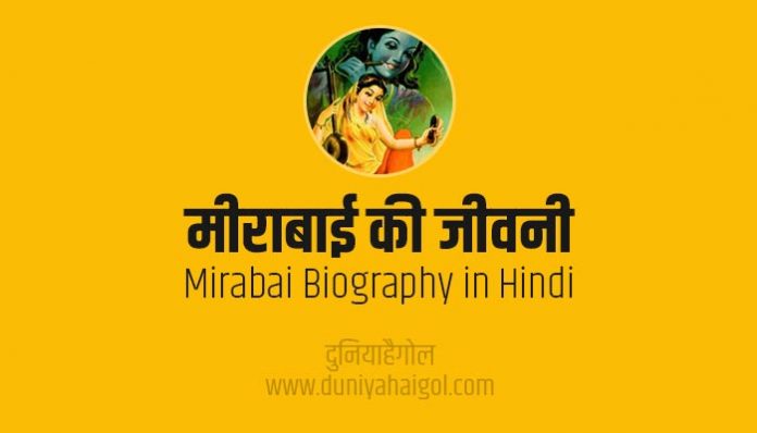 Mirabai Biography in Hindi