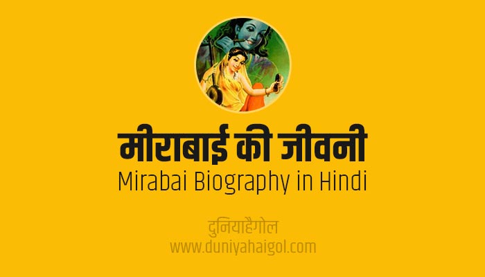 मीराबाई की जीवनी | Mirabai Biography in Hindi