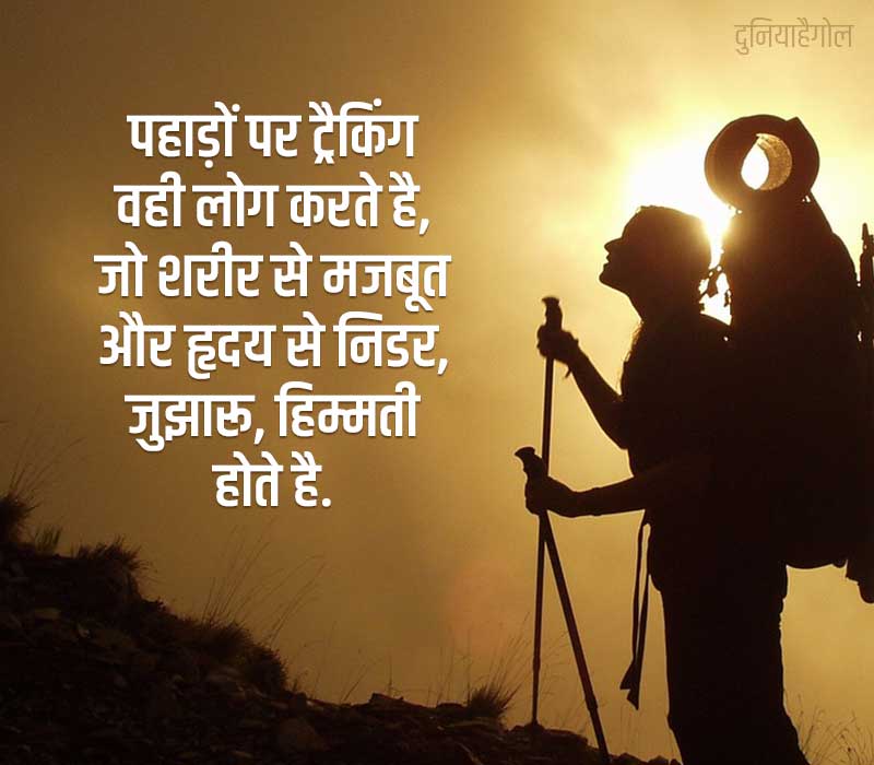 Mountain Trekking Quotes in Hindi