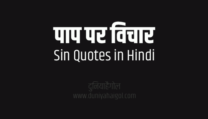 Sin Quotes Thoughts Suvichar in Hindi