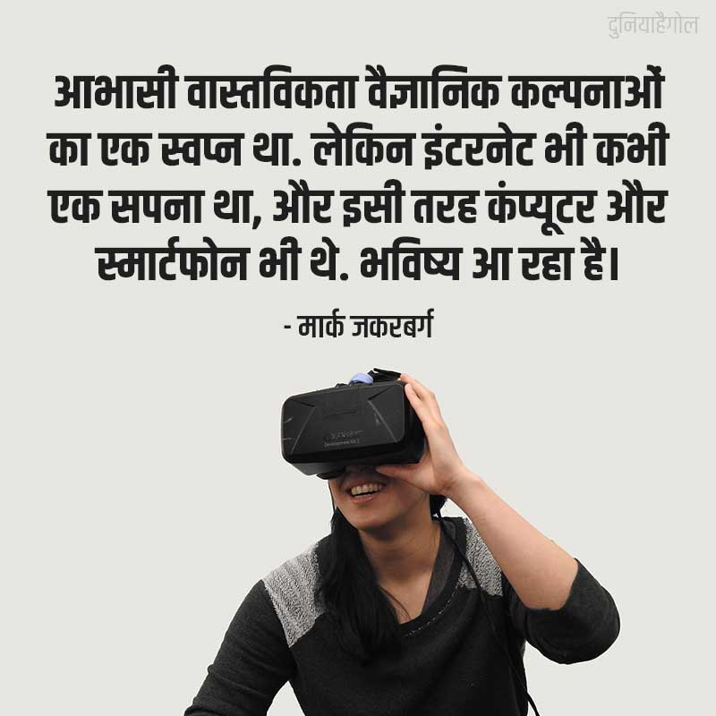 Virtual Reality Quotes in Hindi