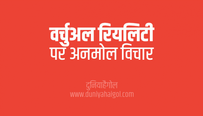 Virtual Reality Quotes Thoughts Sayings in Hindi