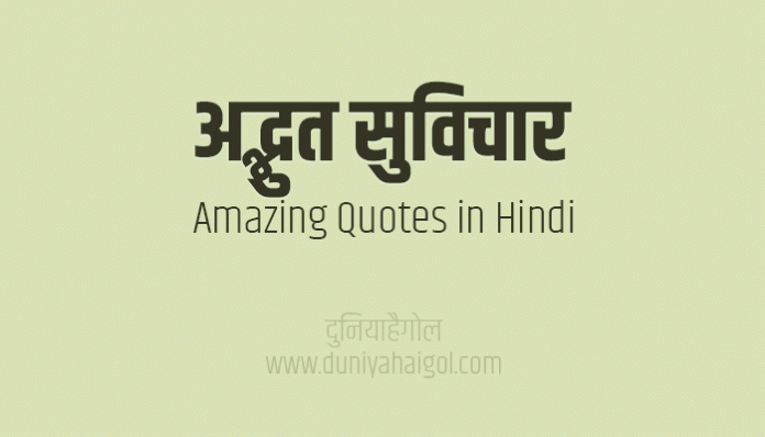 Amazing Quotes Shayari Status Thoughts in Hindi