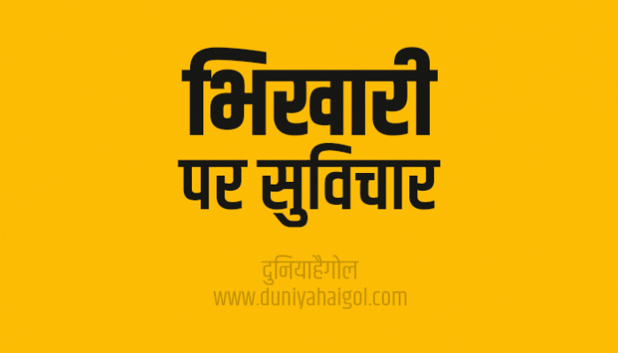 Beggars Bhikhari Quotes Shayari Status Thoughts Sayings in Hindi