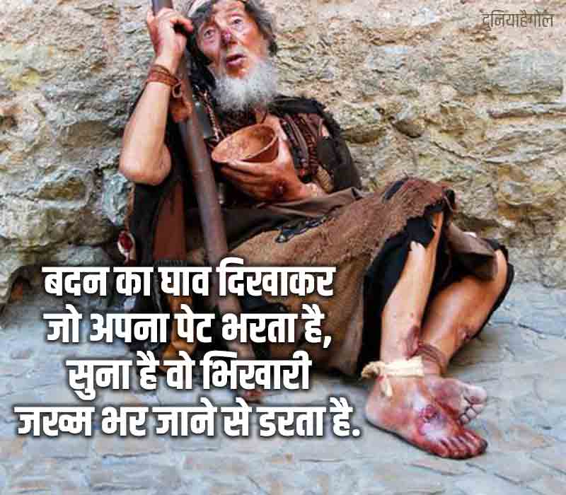 भिखारी पर सुविचार | Beggars Quotes in Hindi | दुनियाहैगोल