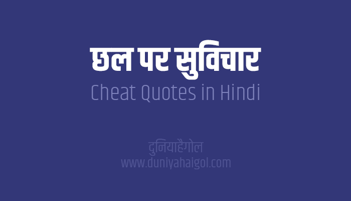 छल पर सुविचार | Cheating Quotes in Hindi