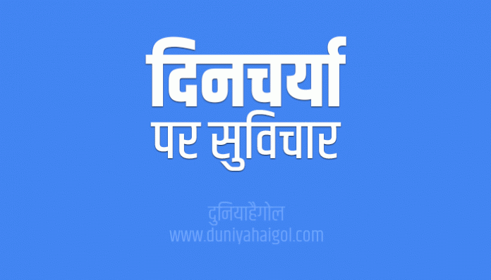 Daily Routine Quotes Shayari Status Thoughts Sayings in Hindi