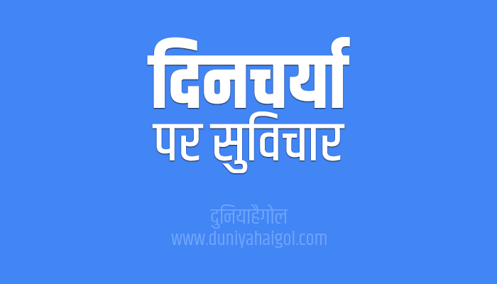  Quotes On Daily Routine In Hindi 