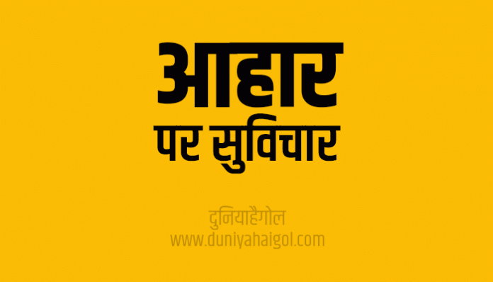 Diet Quotes Thoughts Sayings in Hindi