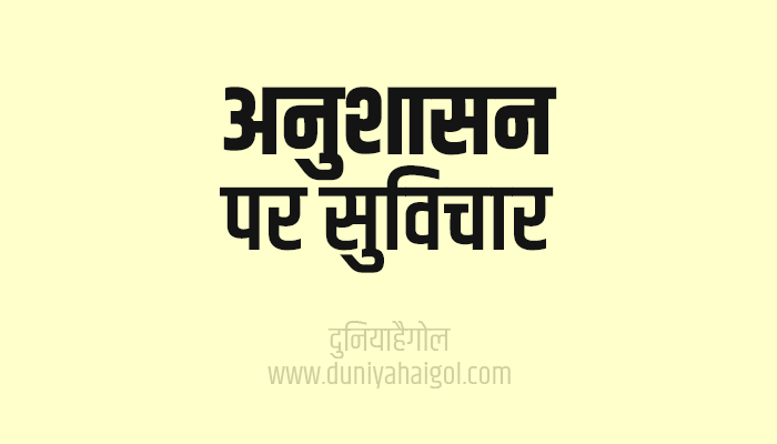 अनुशासन पर सुविचार | Discipline Quotes In Hindi