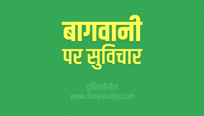Gardening Quotes Thoughts Sayings in Hindi