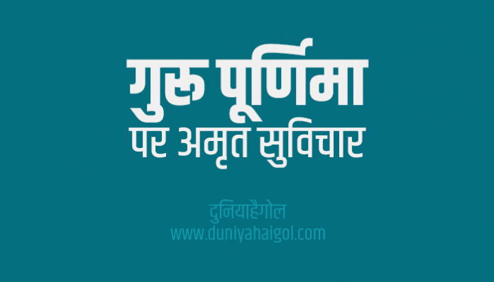 Guru Purnima Quotes Wishes Message SMS MSG Thoughts in Hindi