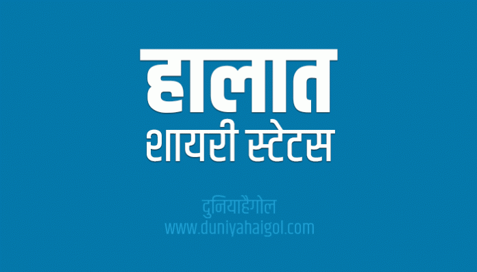 Halaat Shayari Status Quotes in Hindi