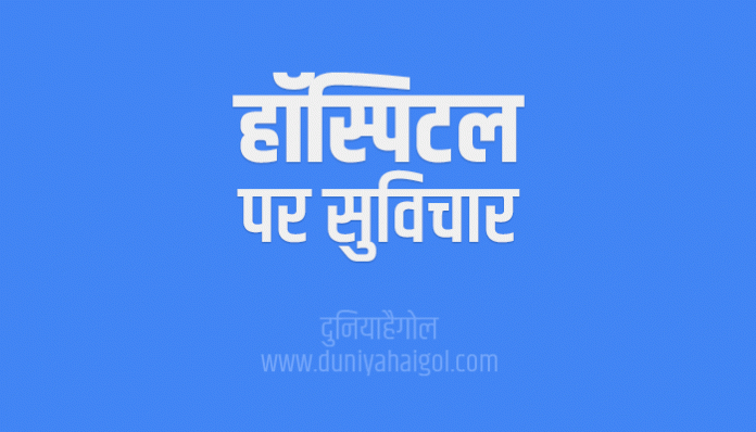 Hospital Quotes Thoughts Sayings in Hindi