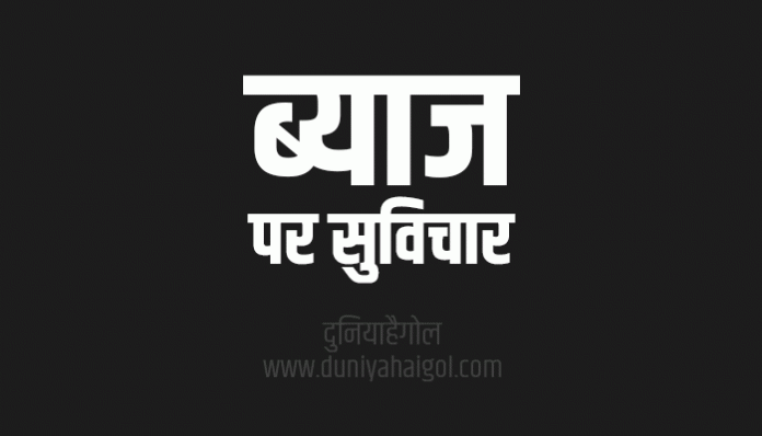 Interest Byaj Quotes Shayari Status in Hindi