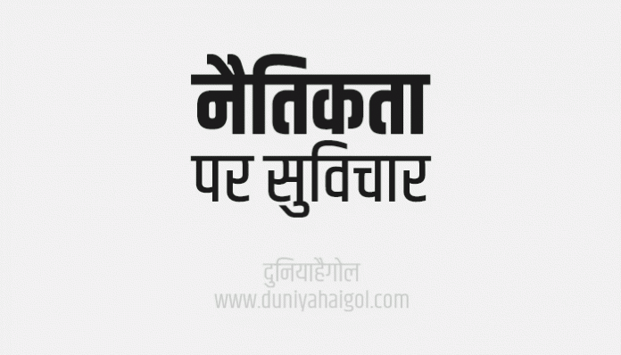 Morality Quotes Shayari Status Thoughts Sayings in Hindi