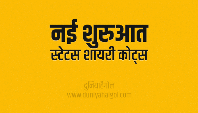 New Beginning Shayari Status Quotes in Hindi