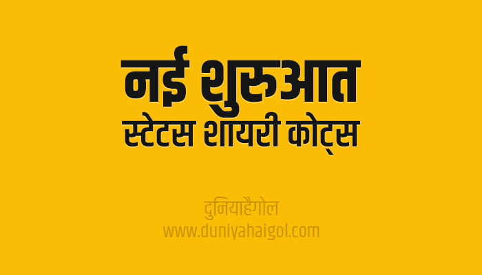 नई शुरूआत पर शायरी | New Beginning Shayari Status Quotes Hindi