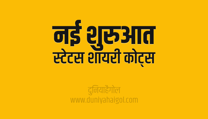 New Beginning Shayari Status Quotes in Hindi