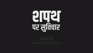 शपथ पर सुविचार | Oath Quotes in Hindi | दुनियाहैगोल