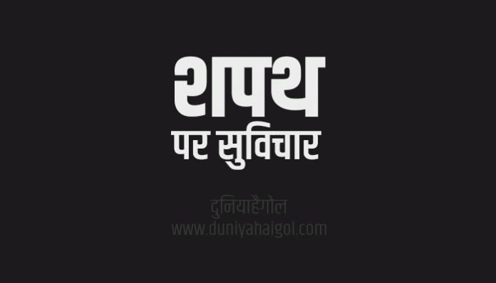 Oath Quotes Thoughts Suvichar in Hindi