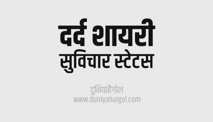 Pain Quotes Shayari Status Thoughts in Hindi