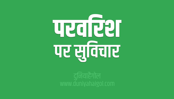 परवरिश पर सुविचार | Parenting Quotes in Hindi