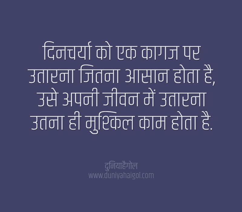 Quotes on Daily Routine in Hindi