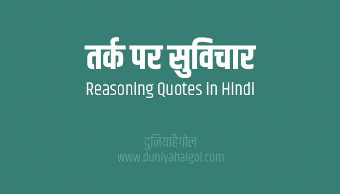 Reasoning Quotes Thoughts Sayings in Hindi