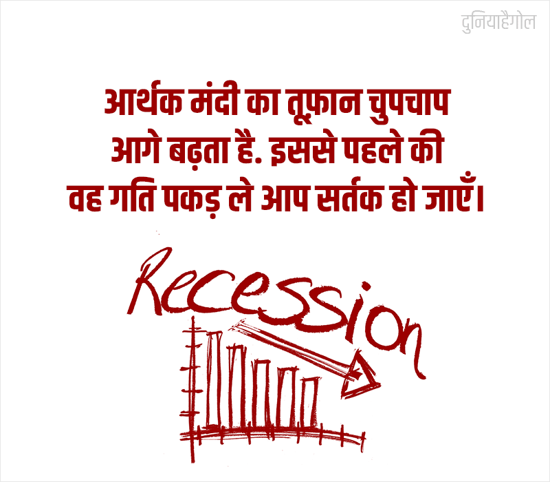 Recession Quotes in Hindi