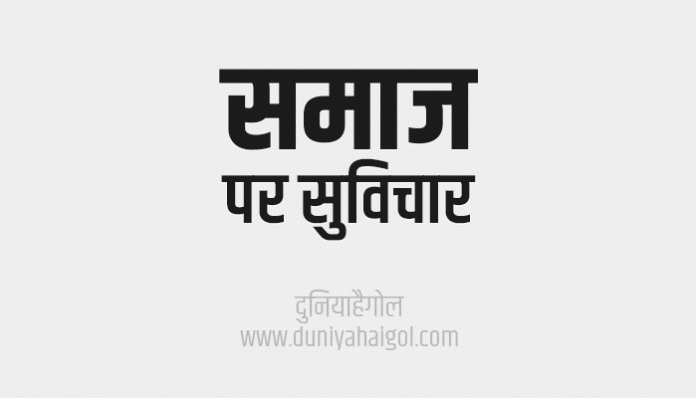 Society Quotes Thoughts Sayings in Hindi