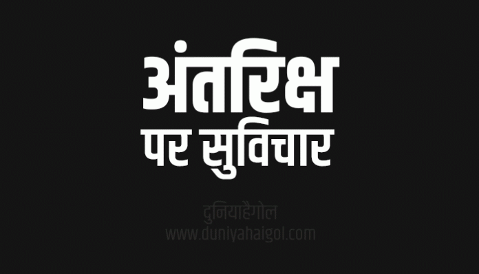 Space Quotes Thoughts Sayings Suvichar in Hindi