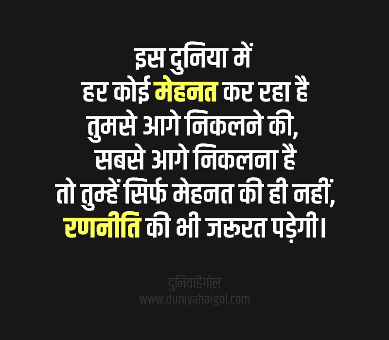 Strategy Quotes in Hindi