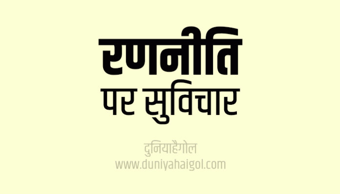 Strategy Quotes Shayari Status Thoughts in Hindi