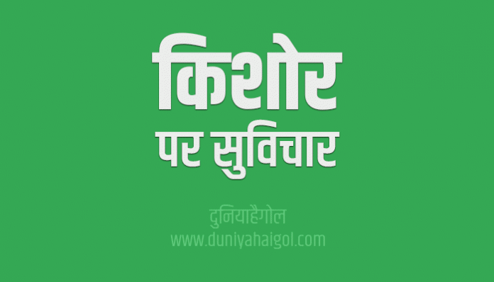 Teenager Quotes Thoughts Sayings Suvichar in Hindi