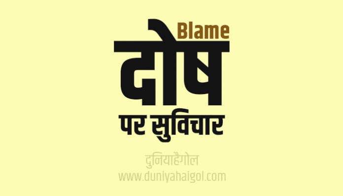 Blame Quotes Thoughts Sayings Suvichar in Hindi