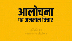 आलोचना पर सुविचार | Criticism Quotes in Hindi | दुनियाहैगोल