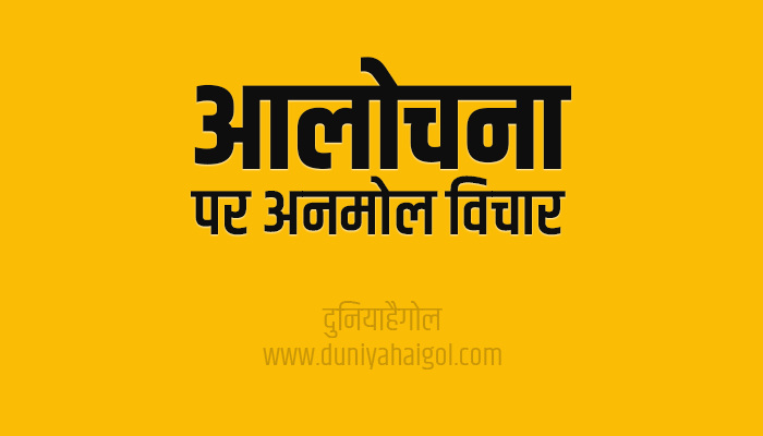 आलोचना पर सुविचार | Criticism Quotes in Hindi