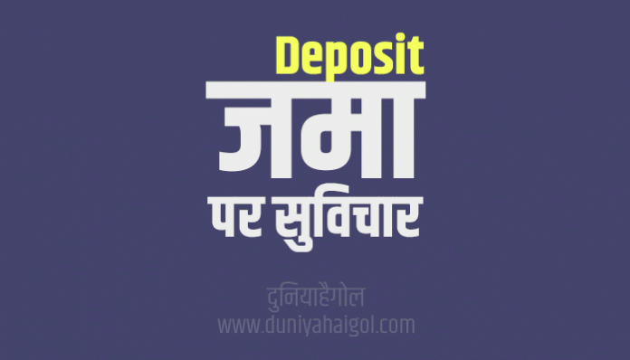 Deposit Quotes Thoughts Suvichar in Hindi