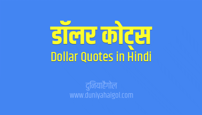 Dollar Quotes Thoughts Suvichar in Hindi