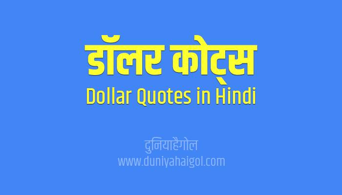 डॉलर कोट्स | Dollar Quotes in Hindi
