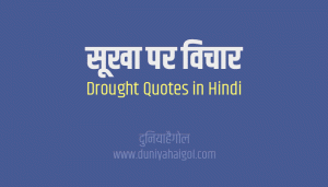 सूखा पर विचार | Drought Quotes in Hindi | दुनियाहैगोल