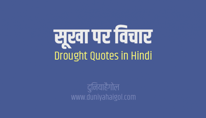 Drought Quotes Thoughts Sayings Suvichar in Hindi