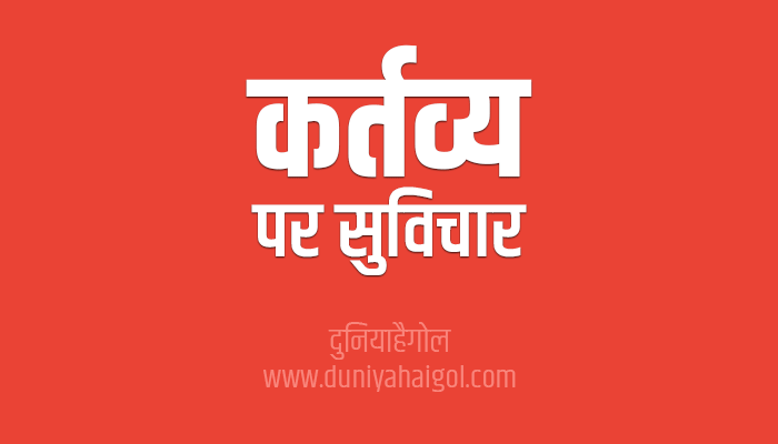 कर्तव्य पर अनमोल विचार | Duty Quotes in Hindi
