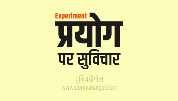 Experiment Quotes Thoughts Sayings in Hindi