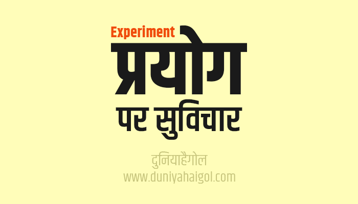 प्रयोग पर सुविचार | Experiment Quotes in Hindi