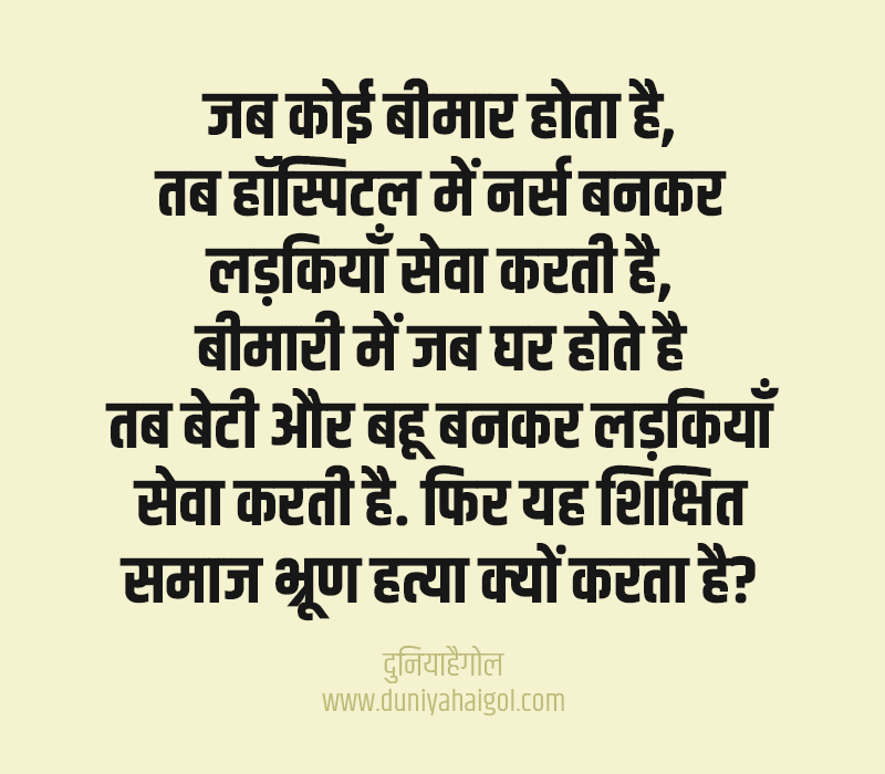 Feticide Quotes in Hindi