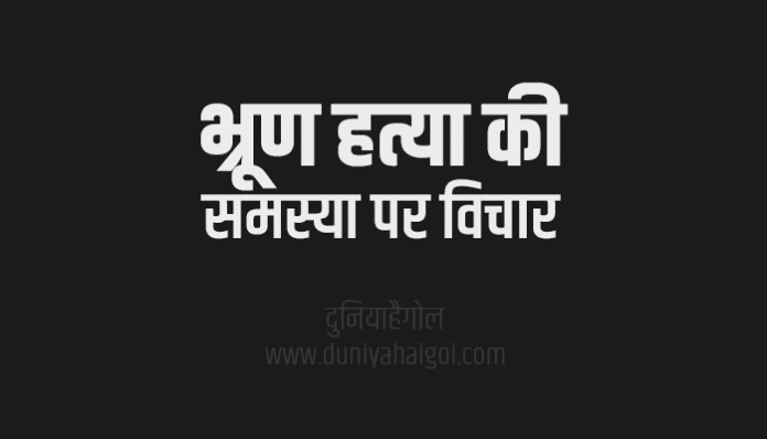 Feticide Quotes Thoughts Vichar in Hindi